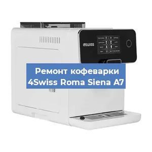 Замена жерновов на кофемашине 4Swiss Roma Siena A7 в Белгороде